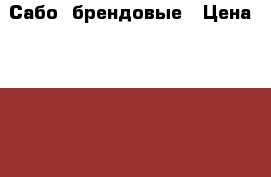 Сабо  брендовые › Цена ­ 1 500 - Кемеровская обл., Ленинск-Кузнецкий г. Одежда, обувь и аксессуары » Женская одежда и обувь   . Кемеровская обл.,Ленинск-Кузнецкий г.